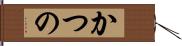 かつの Hand Scroll