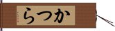 かつら Hand Scroll