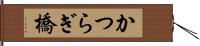 かつらぎ橋 Hand Scroll