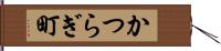 かつらぎ町 Hand Scroll
