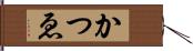 かつゑ Hand Scroll