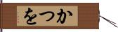 かつを Hand Scroll