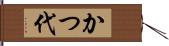 かつ代 Hand Scroll
