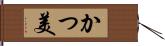 かつ美 Hand Scroll