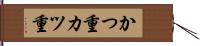 かつ重 Hand Scroll