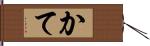 かて Hand Scroll