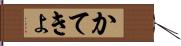 かてきょ Hand Scroll