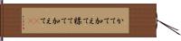 かてて加えて Hand Scroll