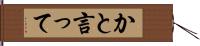 かと言って Hand Scroll