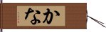 かな Hand Scroll