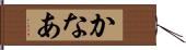 かなあ Hand Scroll