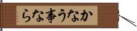 かなう事なら Hand Scroll
