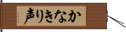 かなきり声 Hand Scroll