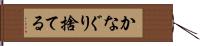 かなぐり捨てる Hand Scroll