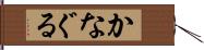 かなぐる Hand Scroll