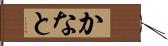 かなと Hand Scroll