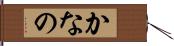 かなの Hand Scroll