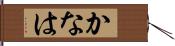 かなは Hand Scroll