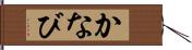 かなび Hand Scroll