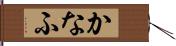 かなふ Hand Scroll