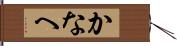 かなへ Hand Scroll