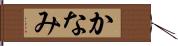 かなみ Hand Scroll