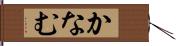 かなむ Hand Scroll