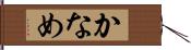 かなめ Hand Scroll