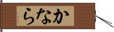 かなら Hand Scroll