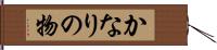 かなりの物 Hand Scroll