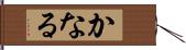 かなる Hand Scroll