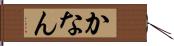 かなん Hand Scroll