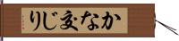 かな交じり Hand Scroll