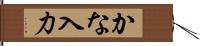 かな入力 Hand Scroll