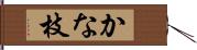 かな枝 Hand Scroll