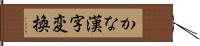 かな漢字変換 Hand Scroll