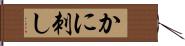 かに刺し Hand Scroll