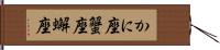 かに座 Hand Scroll