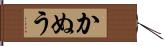 かぬう Hand Scroll