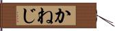 かねじ Hand Scroll