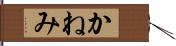 かねみ Hand Scroll
