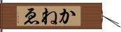 かねゑ Hand Scroll