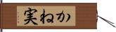 かね実 Hand Scroll
