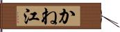 かね江 Hand Scroll