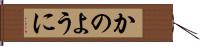 かのように Hand Scroll