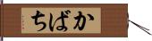 かばち Hand Scroll