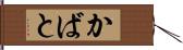 かばと Hand Scroll