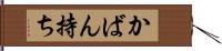 かばん持ち Hand Scroll