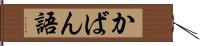 かばん語 Hand Scroll