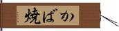 かば焼 Hand Scroll